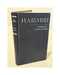 И. А. Бунин. Повести и рассказы