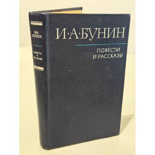 Обложка книги «И. А. Бунин. Повести и рассказы» — Бунин Иван Алексеевич