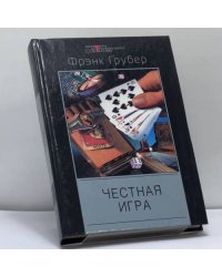 Честная игра