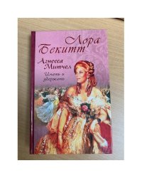 Агнесса Митчел: Иметь и удержать