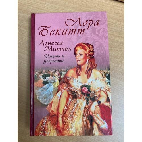 Агнесса Митчел: Иметь и удержать