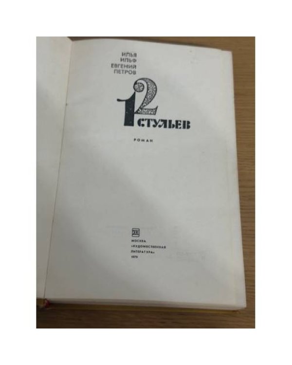 12 стульев