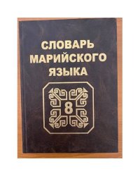 Словарь марийского языка. Том 8. У, Ӱ, Ф, Х, Ц, Ч
