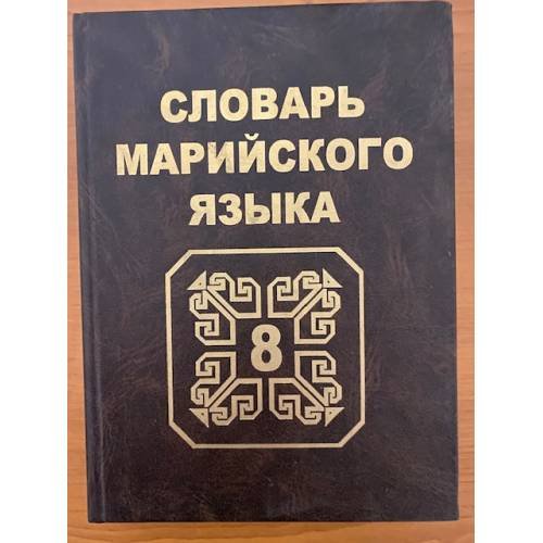 Словарь марийского языка. Том 8. У, Ӱ, Ф, Х, Ц, Ч