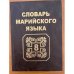 Словарь марийского языка. Том 8. У, Ӱ, Ф, Х, Ц, Ч