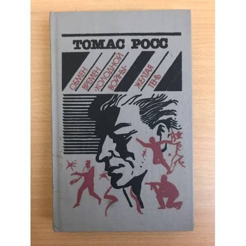 Обмен времен "холодной войны". Желтая тень