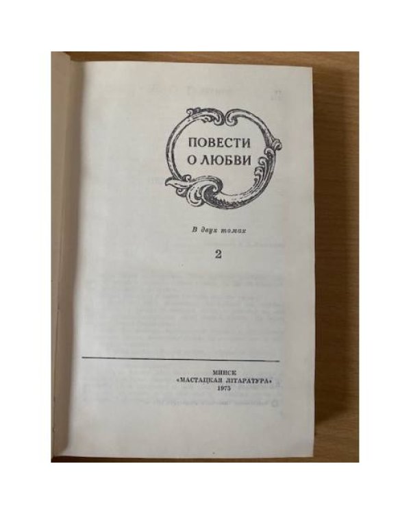 Повести о любви. В двух томах. Том 2 