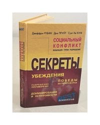 Социальный конфликт. Эскалация, тупик, разрешение. Секреты убеждения