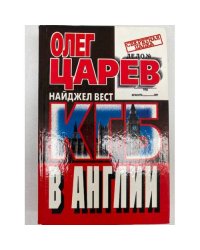 КГБ в Англии