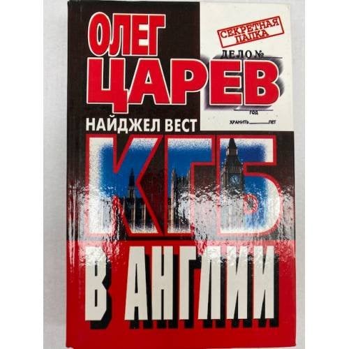 КГБ в Англии