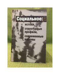 Социальное: истоки, структурные профили, современные вызовы