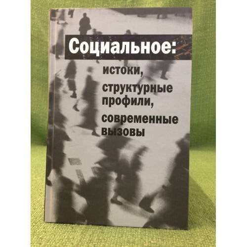 Социальное: истоки, структурные профили, современные вызовы