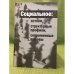 Социальное: истоки, структурные профили, современные вызовы