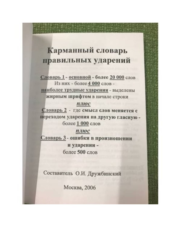 Карманный словарь правильных ударений