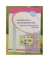 Лингвистика и экстралингвистика: аспекты коннотативного значения