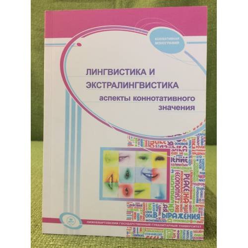 Лингвистика и экстралингвистика: аспекты коннотативного значения