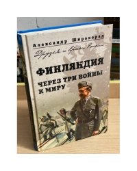 Финляндия. Через три войны к миру