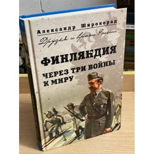 Финляндия. Через три войны к миру