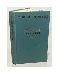 М. Ю. Лермонтов. Избранное