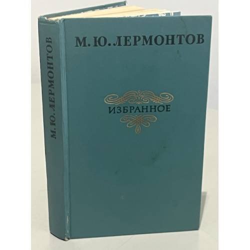 Обложка книги «М. Ю. Лермонтов. Избранное» — Лермонтов Михаил Юрьевич