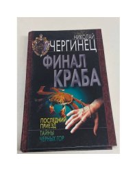 Финал краба. Последний приезд. Тайны черных гор