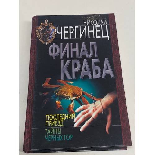 Финал краба. Последний приезд. Тайны черных гор