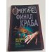 Финал краба. Последний приезд. Тайны черных гор