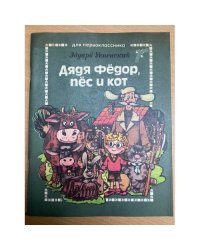 Дядя Федор, пес и кот