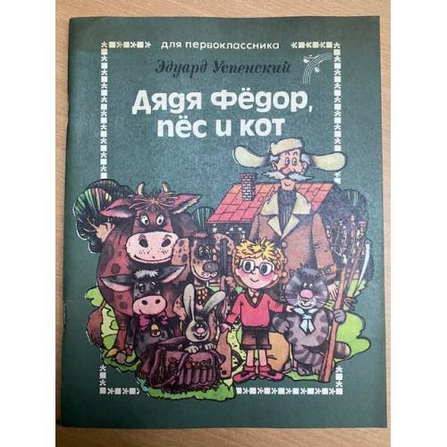 Дядя Федор, пес и кот