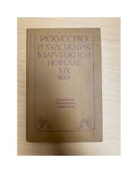 Искусство и художник в зарубежной новелле XIX века