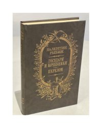 Государи и кочевники. Перелом