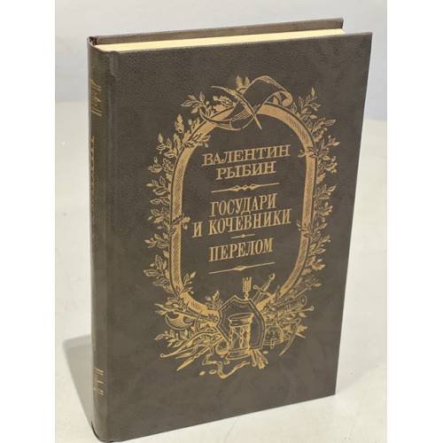 Обложка книги «Государи и кочевники. Перелом» — Валентин Федорович Рыбин, ISBN 5265005099