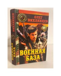 Военная база