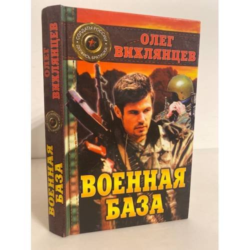 Обложка книги «Военная база» — Олег Вихлянцев, ISBN 5765403093