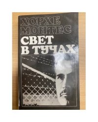 Свет в тучах