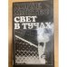 Свет в тучах