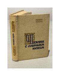 Человек с собачьим нюхом