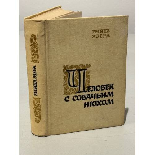 Обложка книги «Человек с собачьим нюхом» — Эзера Регина Робертовна