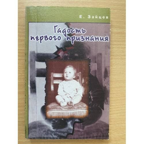 Гадость первого признания