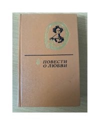 Повести о любви. В двух томах. Том 2 