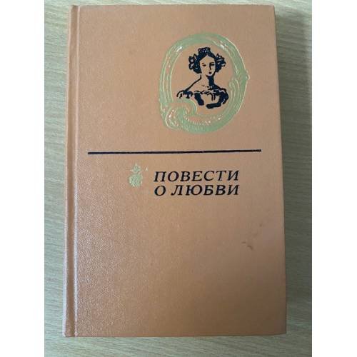 Повести о любви. В двух томах. Том 2 
