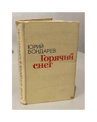 Горячий снег