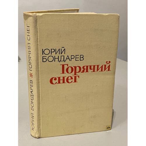 Обложка книги «Горячий снег» — Юрий Васильевич Бондарев