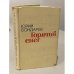 Обложка книги «Горячий снег» — Юрий Васильевич Бондарев