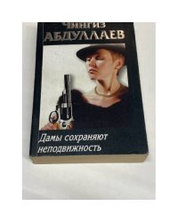 Дамы сохраняют неподвижность