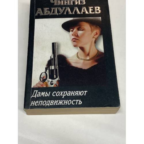 Дамы сохраняют неподвижность