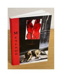 Меченый: сборник рассказов