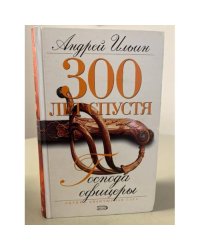 300 лет спустя: Господа офицеры