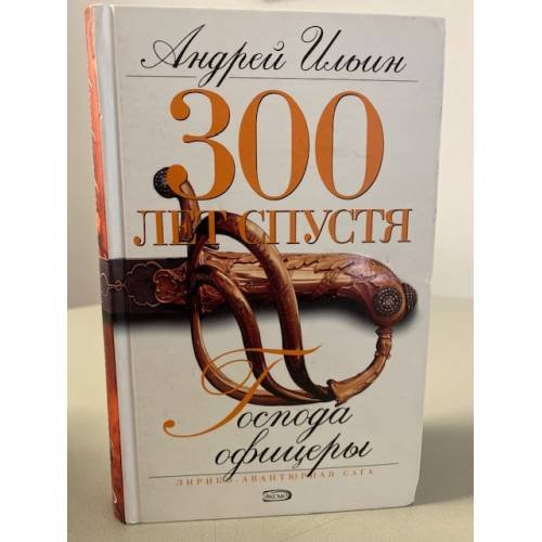 300 лет спустя: Господа офицеры