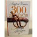300 лет спустя: Господа офицеры